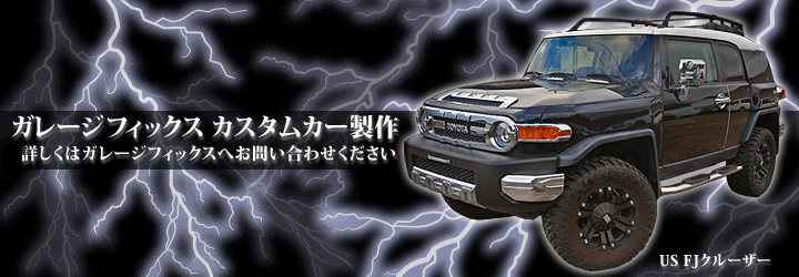 ガレージフィックス オリジナルカー製作
